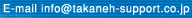 e-mail:info@takaneh-support.co.jp