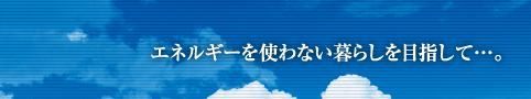 �i���j�^�J�l�q���[�}���T�|�[�g�^���{���̖��g�[�H�@�E�G�l���M�[���g��Ȃ���炵��ڎw����