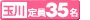 定員25名