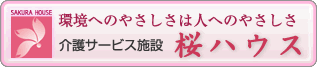 (株)タカネヒューマンサポート/介護サービス施設・桜ハウス玉川