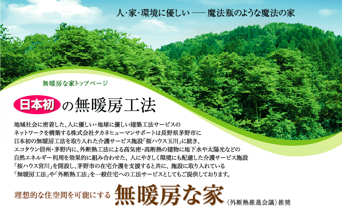 (株)タカネヒューマンサポート/理想的な住空間・無暖房な家