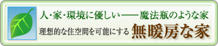 (株)タカネヒューマンサポート/理想的な住空間・無暖房な家