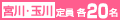 定員20名
