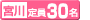 定員30名
