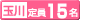 定員25名