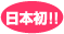日本初!無暖房工法の介護施設/桜ハウス玉川